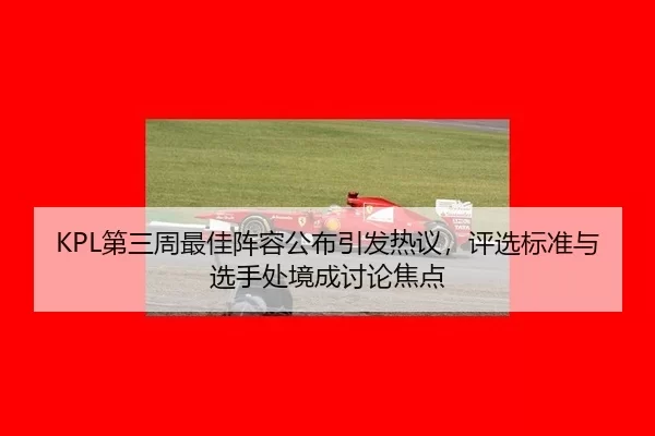 di-san-zhou-zui-jia-zhen-rong-gong-bu-yin-fa-re-yi-ping-xuan-biao-zhun-yu-xuan-shou-chu-jing-cheng-tao-lun-jiao-dian-2-819.jpg